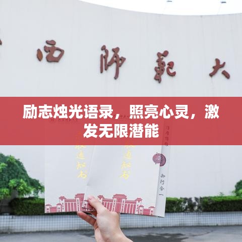 励志烛光语录，照亮心灵，激发无限潜能