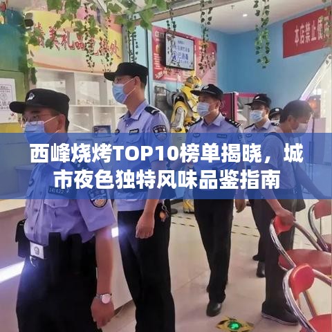 西峰烧烤TOP10榜单揭晓，城市夜色独特风味品鉴指南