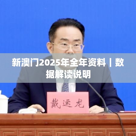 新澳门2025年全年资料｜数据解读说明