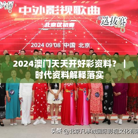 2024澳门天天开好彩资料？｜时代资料解释落实