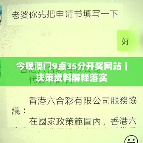 今晚澳门9点35分开奖网站｜决策资料解释落实