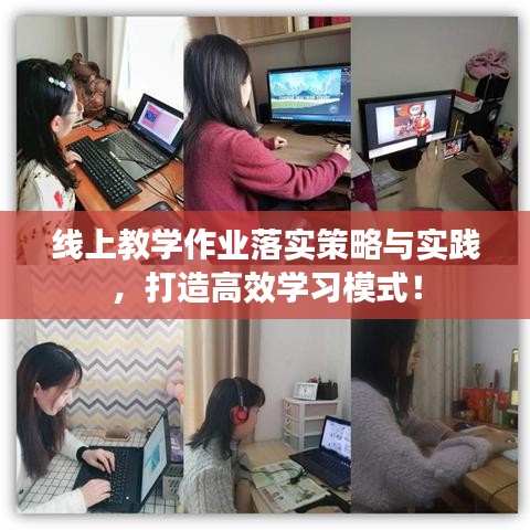 线上教学作业落实策略与实践，打造高效学习模式！