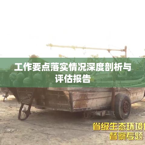 工作要点落实情况深度剖析与评估报告