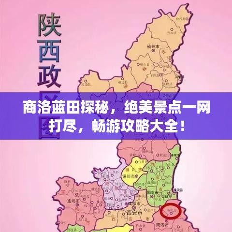 商洛蓝田探秘，绝美景点一网打尽，畅游攻略大全！