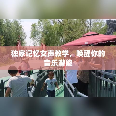 独家记忆女声教学，唤醒你的音乐潜能