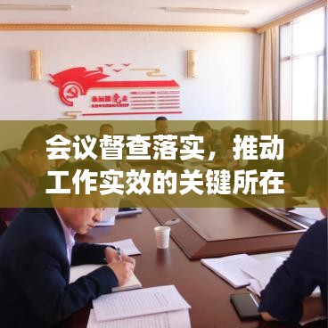 会议督查落实，推动工作实效的关键所在