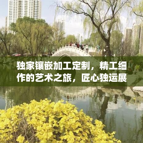 独家镶嵌加工定制，精工细作的艺术之旅，匠心独运展现独特魅力