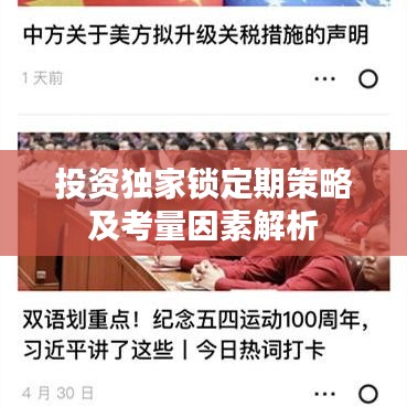 投资独家锁定期策略及考量因素解析