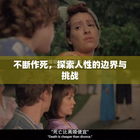 不断作死，探索人性的边界与挑战