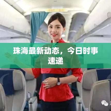 珠海最新动态，今日时事速递