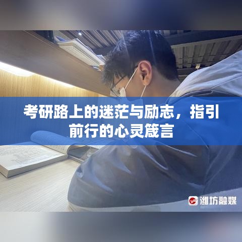 考研路上的迷茫与励志，指引前行的心灵箴言