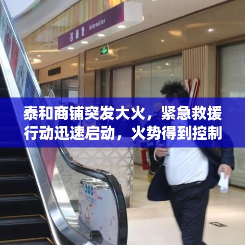 泰和商铺突发大火，紧急救援行动迅速启动，火势得到控制