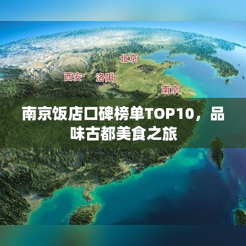南京饭店口碑榜单TOP10，品味古都美食之旅