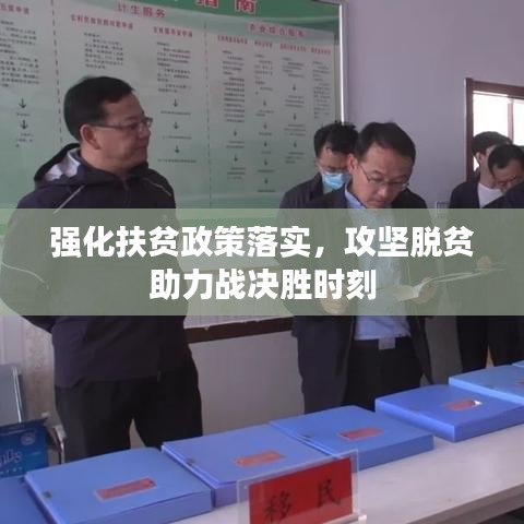 强化扶贫政策落实，攻坚脱贫助力战决胜时刻