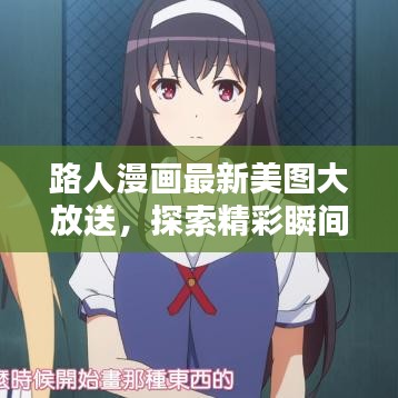 路人漫画最新美图大放送，探索精彩瞬间的无限魅力