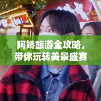 阿娇旅游全攻略，带你玩转美景盛宴