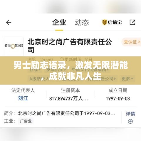 男士励志语录，激发无限潜能，成就非凡人生