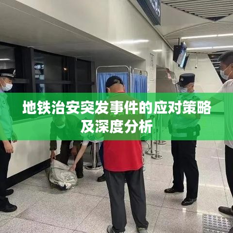 地铁治安突发事件的应对策略及深度分析