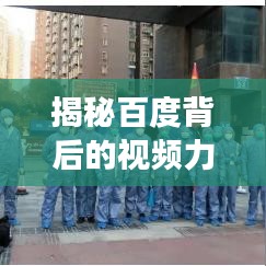 揭秘百度背后的视频力量，西瓜视频侦察兵探秘之旅