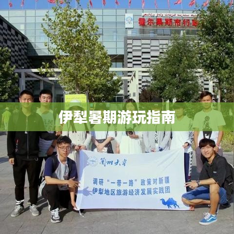 伊犁暑期游玩指南