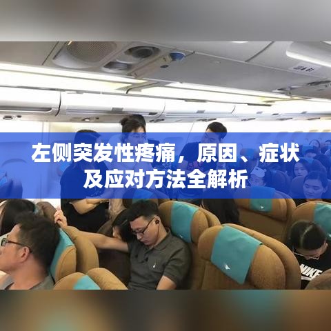 左侧突发性疼痛，原因、症状及应对方法全解析
