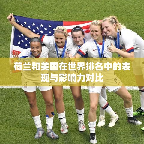 荷兰和美国在世界排名中的表现与影响力对比