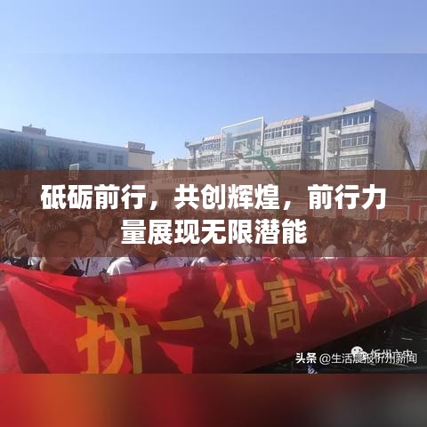 砥砺前行，共创辉煌，前行力量展现无限潜能