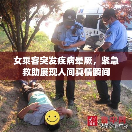 女乘客突发疾病晕厥，紧急救助展现人间真情瞬间