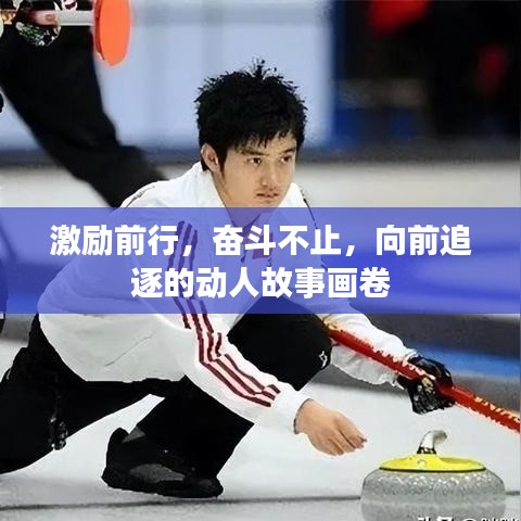 激励前行，奋斗不止，向前追逐的动人故事画卷
