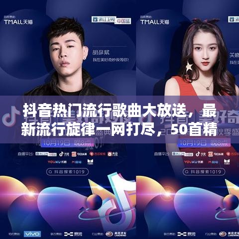 抖音热门流行歌曲大放送，最新流行旋律一网打尽，50首精选歌曲大放送