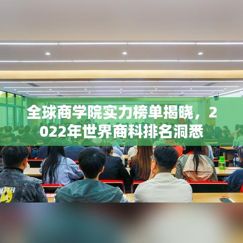 全球商学院实力榜单揭晓，2022年世界商科排名洞悉
