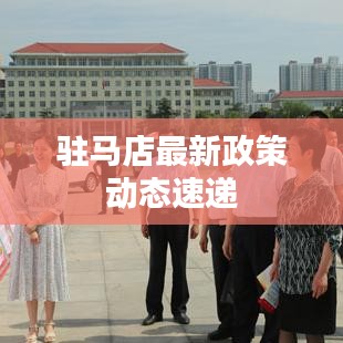 驻马店最新政策动态速递