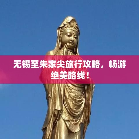 无锡至朱家尖旅行攻略，畅游绝美路线！
