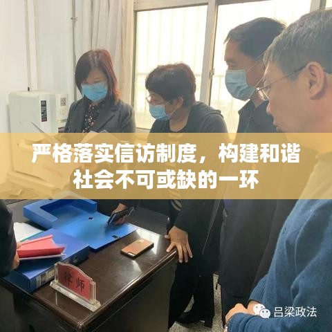严格落实信访制度，构建和谐社会不可或缺的一环