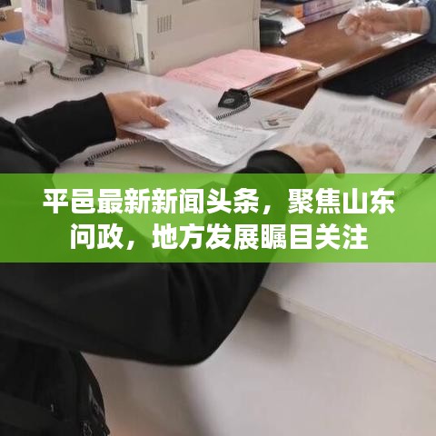 平邑最新新闻头条，聚焦山东问政，地方发展瞩目关注