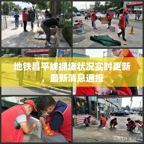 地铁昌平线拥堵状况实时更新，最新消息通报