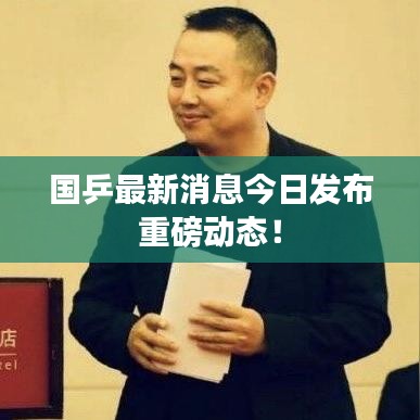 国乒最新消息今日发布重磅动态！