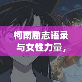 柯南励志语录与女性力量，激发无限潜能