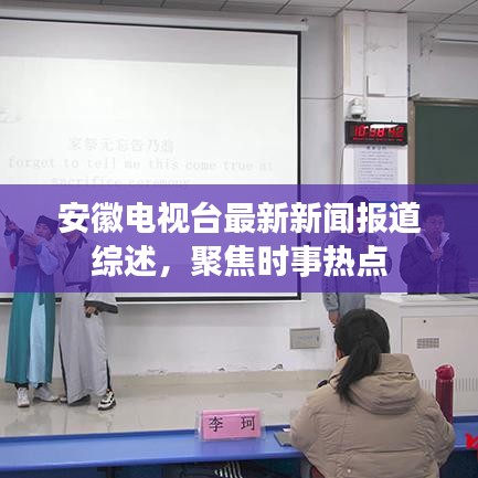 安徽电视台最新新闻报道综述，聚焦时事热点