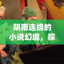 阴雨连绵的小说幻境，探索情感深处的奇幻世界
