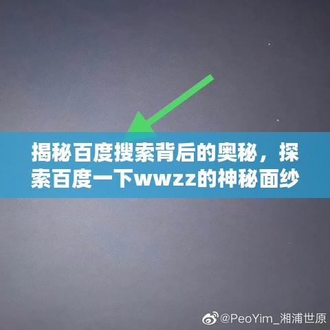 揭秘百度搜索背后的奥秘，探索百度一下wwzz的神秘面纱