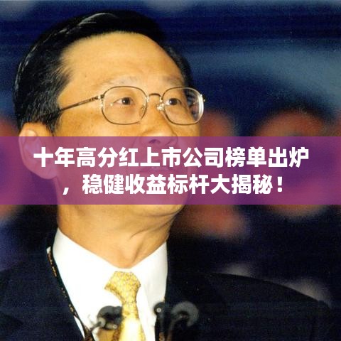 十年高分红上市公司榜单出炉，稳健收益标杆大揭秘！