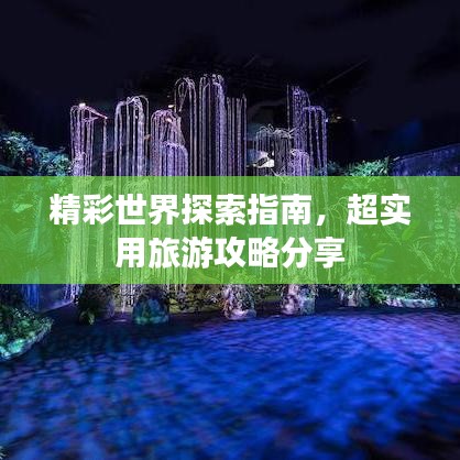 精彩世界探索指南，超实用旅游攻略分享