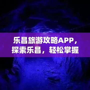 乐昌旅游攻略APP，探索乐昌，轻松掌握一切！