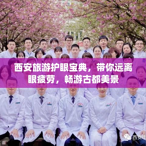 西安旅游护眼宝典，带你远离眼疲劳，畅游古都美景