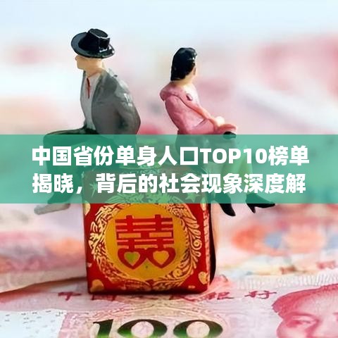 中国省份单身人口TOP10榜单揭晓，背后的社会现象深度解析！