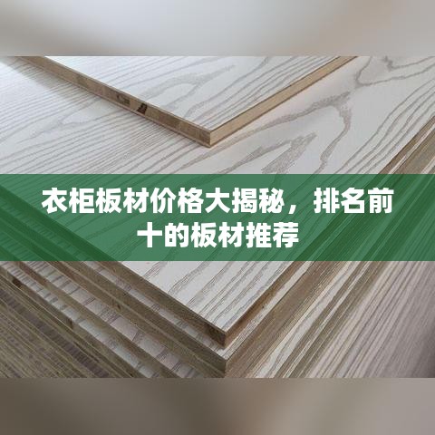 衣柜板材价格大揭秘，排名前十的板材推荐