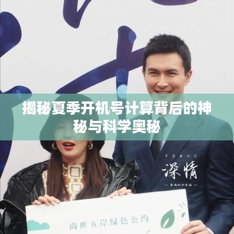 揭秘夏季开机号计算背后的神秘与科学奥秘