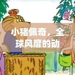 小猪佩奇，全球风靡的动画小猪故事