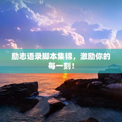 励志语录脚本集锦，激励你的每一刻！